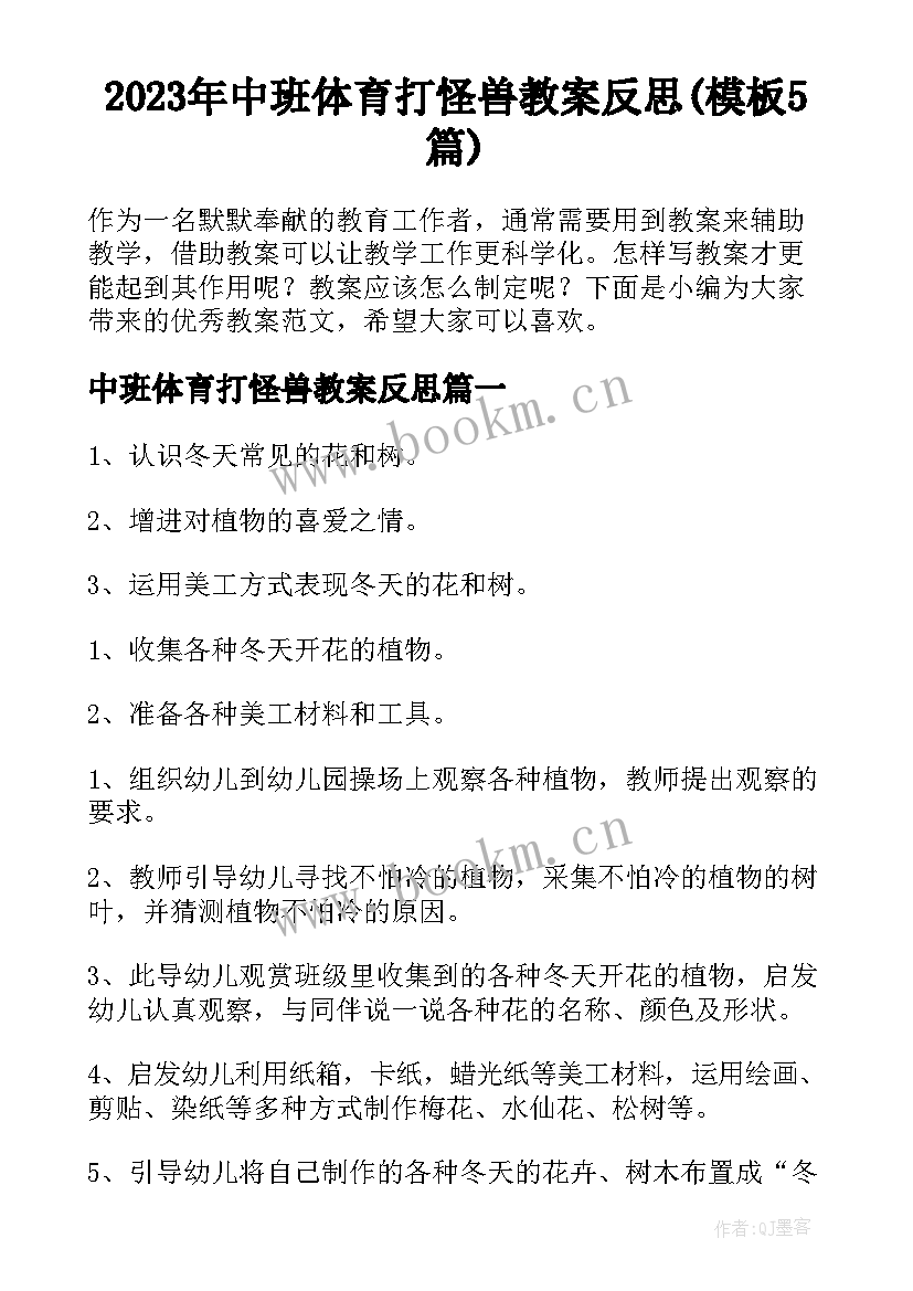 2023年中班体育打怪兽教案反思(模板5篇)