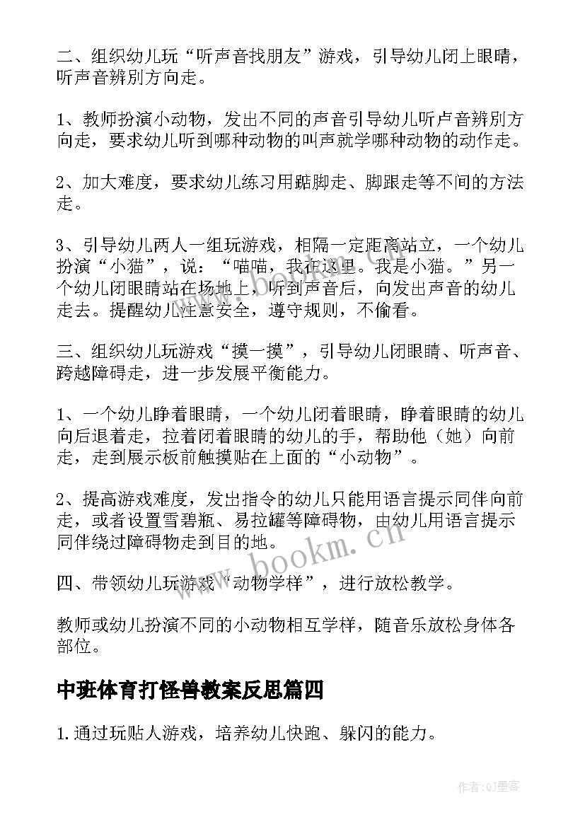 2023年中班体育打怪兽教案反思(模板5篇)