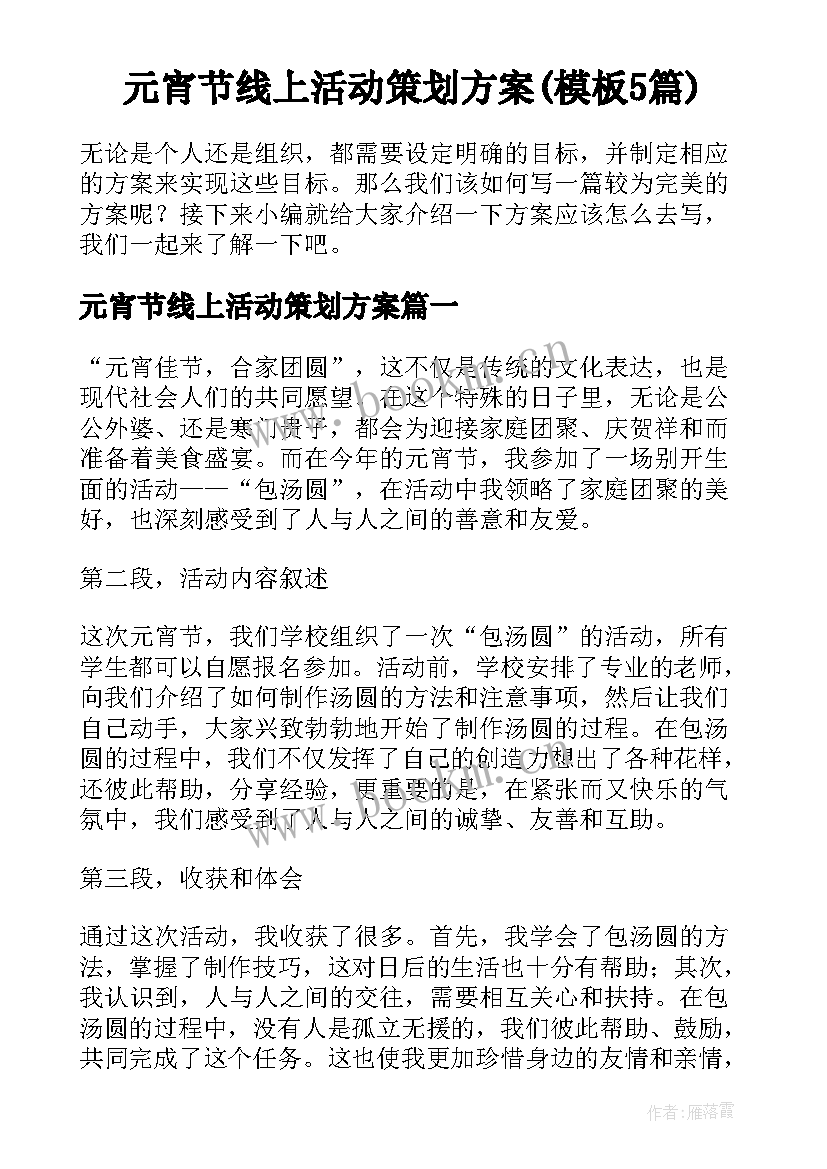 元宵节线上活动策划方案(模板5篇)