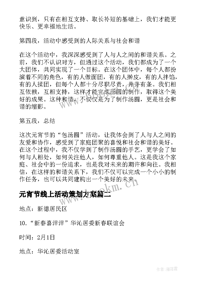 元宵节线上活动策划方案(模板5篇)