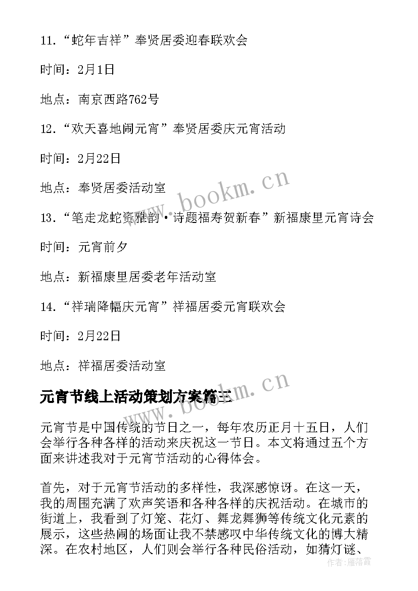 元宵节线上活动策划方案(模板5篇)