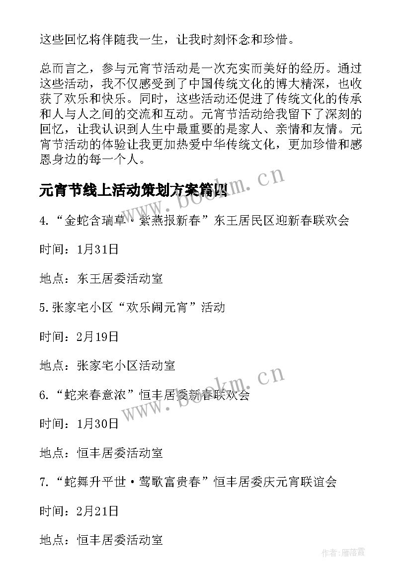 元宵节线上活动策划方案(模板5篇)