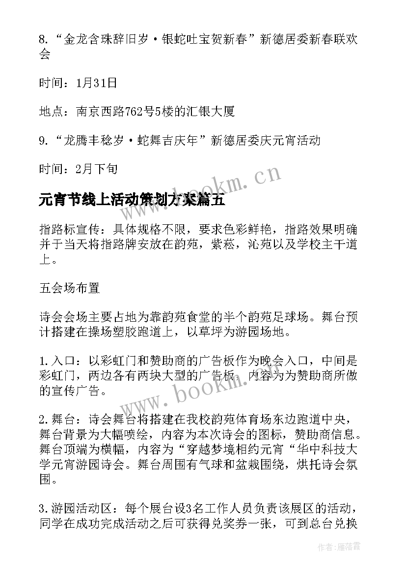 元宵节线上活动策划方案(模板5篇)