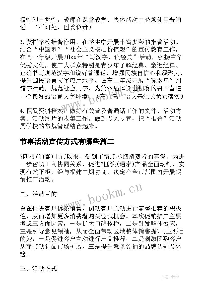 节事活动宣传方式有哪些 活动推广宣传方案(优秀7篇)