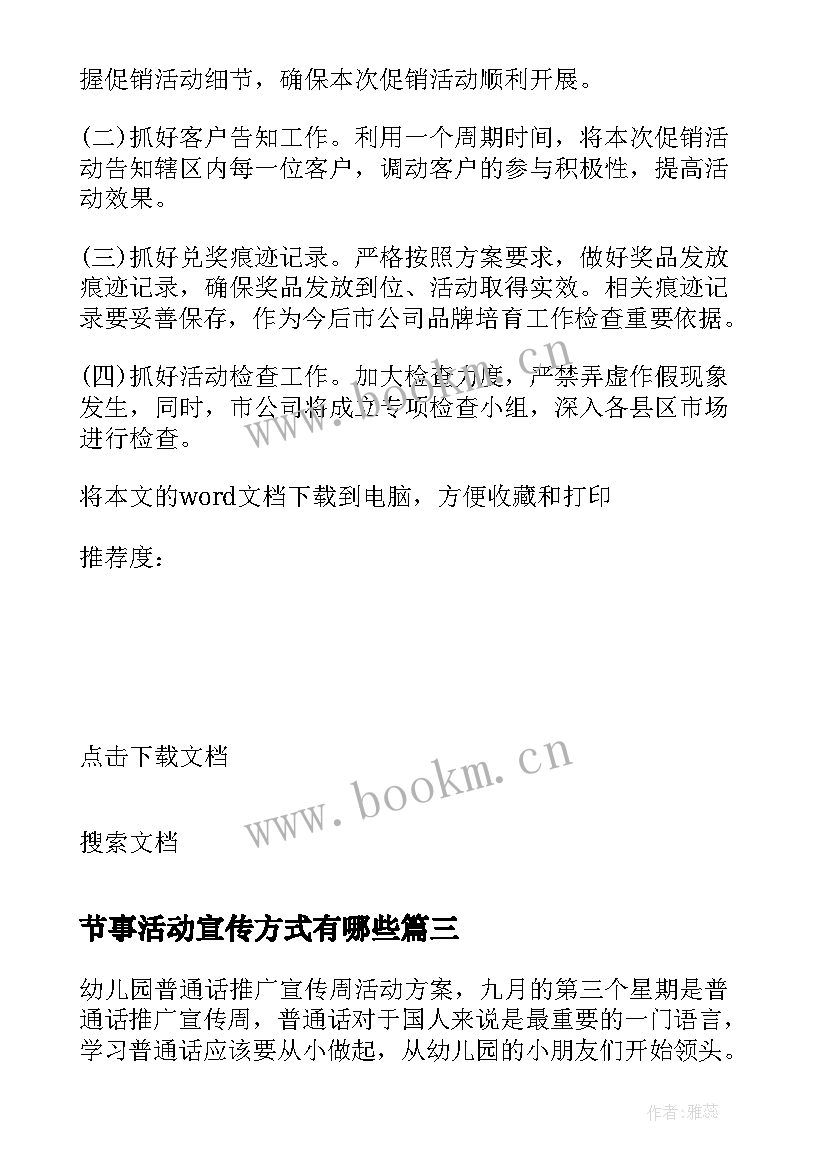 节事活动宣传方式有哪些 活动推广宣传方案(优秀7篇)