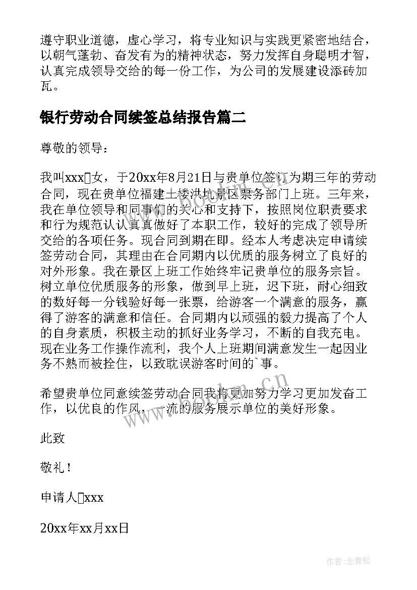 2023年银行劳动合同续签总结报告 续签劳动合同个人总结(优质5篇)