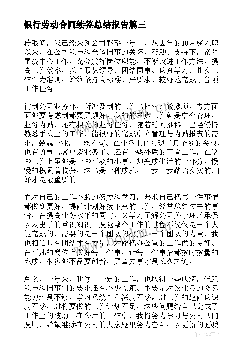 2023年银行劳动合同续签总结报告 续签劳动合同个人总结(优质5篇)