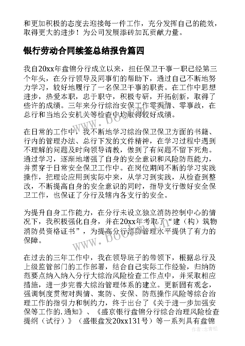 2023年银行劳动合同续签总结报告 续签劳动合同个人总结(优质5篇)