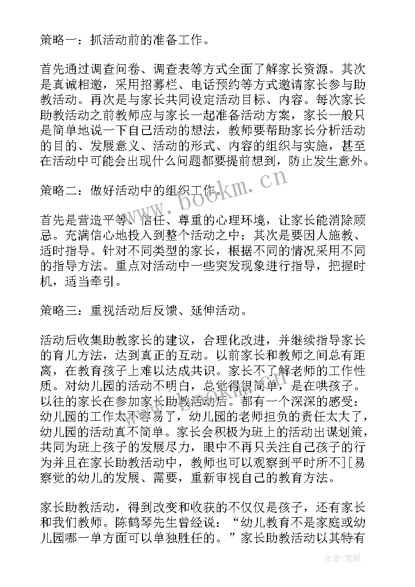 2023年幼儿园家长助教工作计划与总结 幼儿园家长助教活动我的爸爸教学方案(优秀5篇)