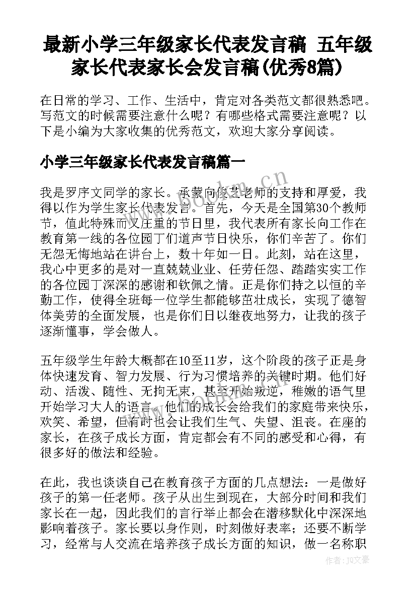 最新小学三年级家长代表发言稿 五年级家长代表家长会发言稿(优秀8篇)