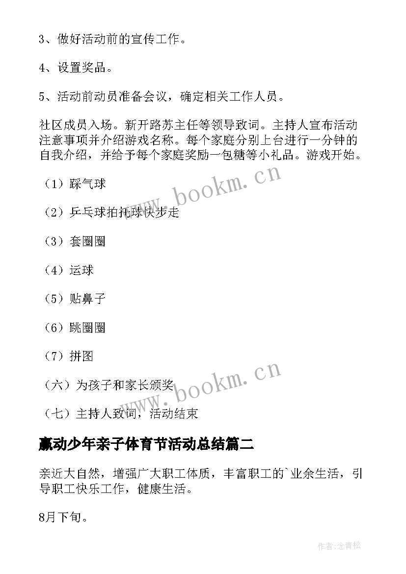 最新赢动少年亲子体育节活动总结 亲子活动策划方案(通用5篇)