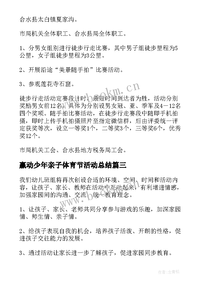 最新赢动少年亲子体育节活动总结 亲子活动策划方案(通用5篇)