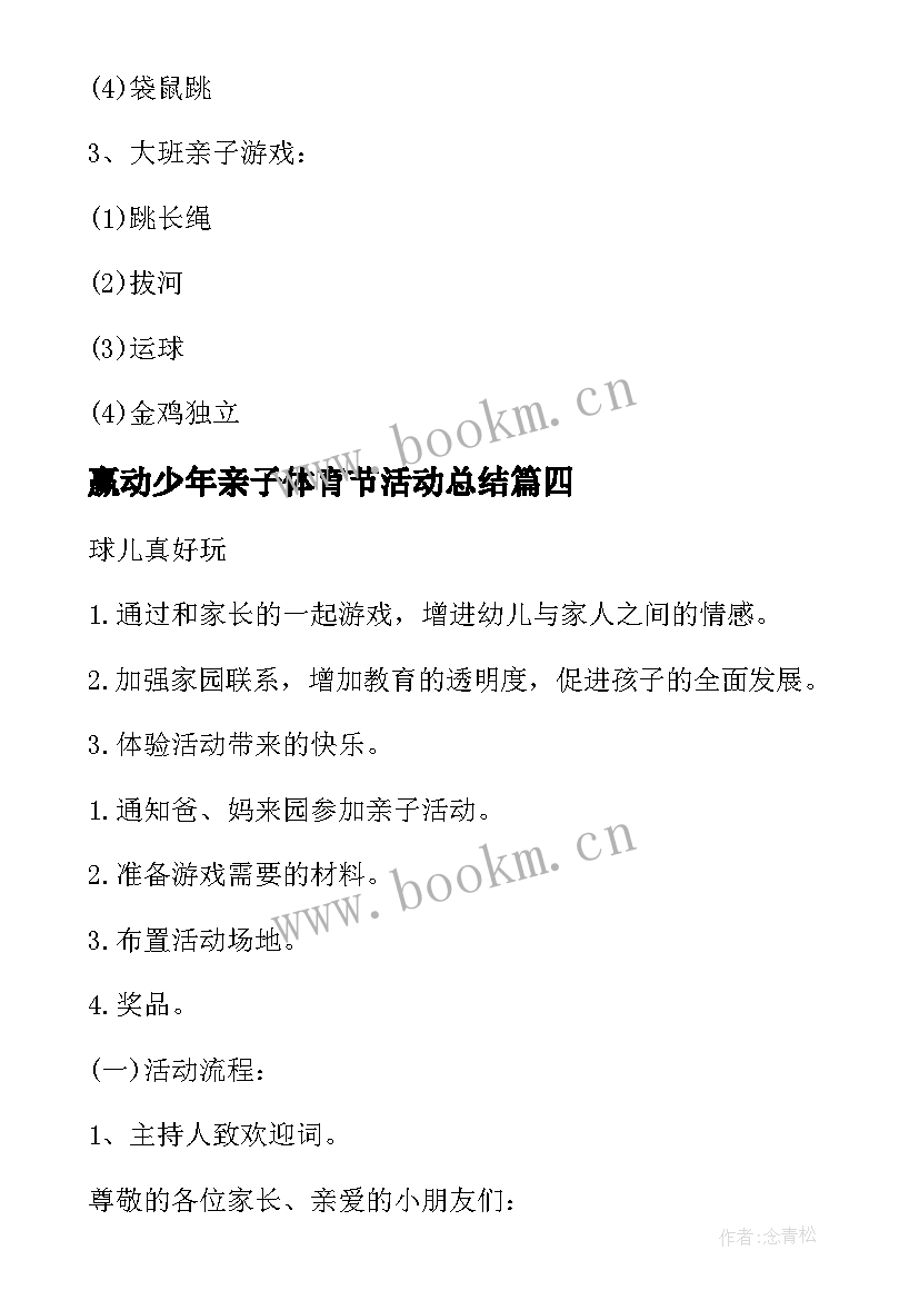 最新赢动少年亲子体育节活动总结 亲子活动策划方案(通用5篇)