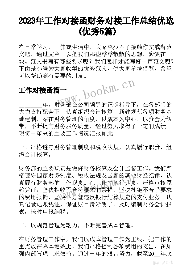 2023年工作对接函 财务对接工作总结优选(优秀5篇)