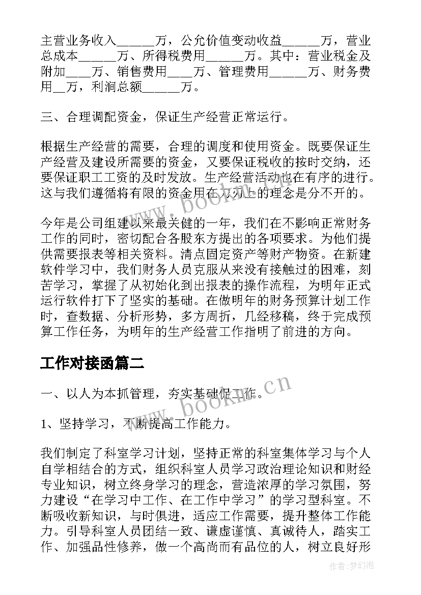 2023年工作对接函 财务对接工作总结优选(优秀5篇)