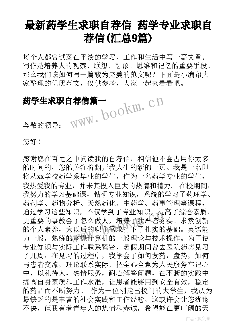 最新药学生求职自荐信 药学专业求职自荐信(汇总9篇)