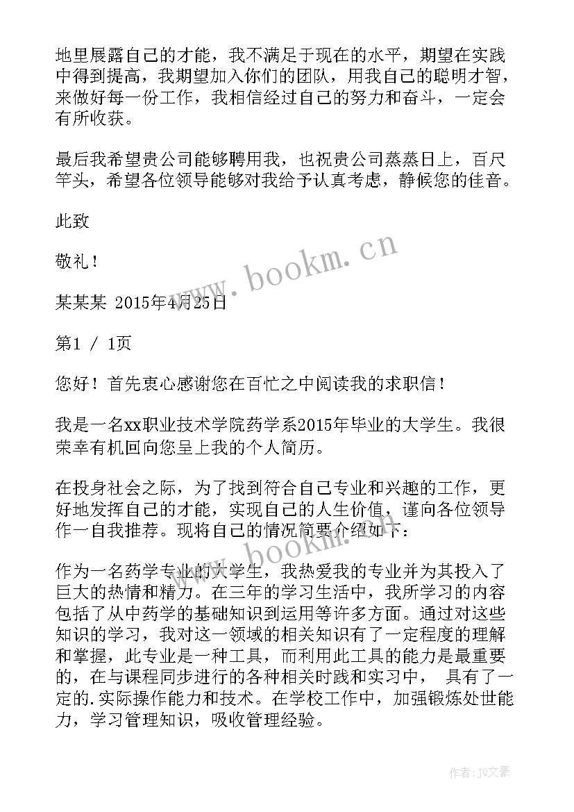 最新药学生求职自荐信 药学专业求职自荐信(汇总9篇)