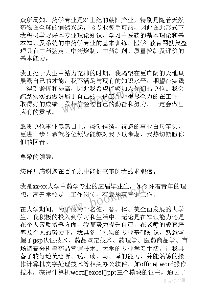 最新药学生求职自荐信 药学专业求职自荐信(汇总9篇)