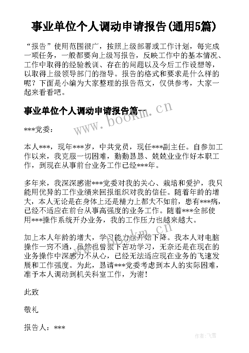 事业单位个人调动申请报告(通用5篇)