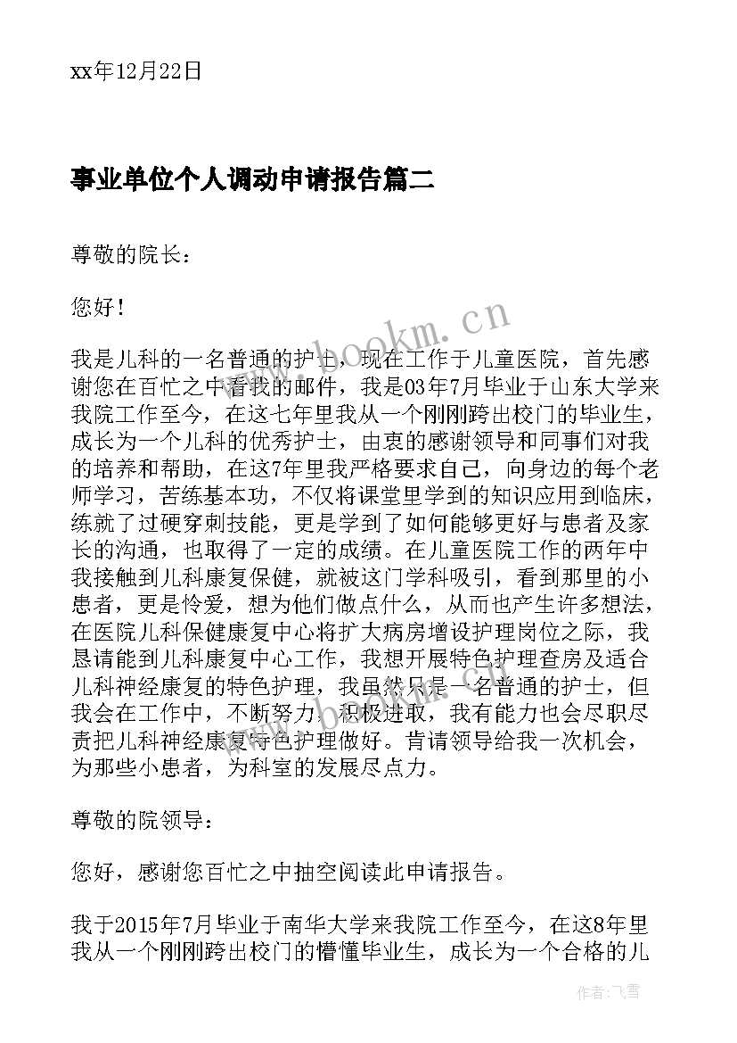 事业单位个人调动申请报告(通用5篇)