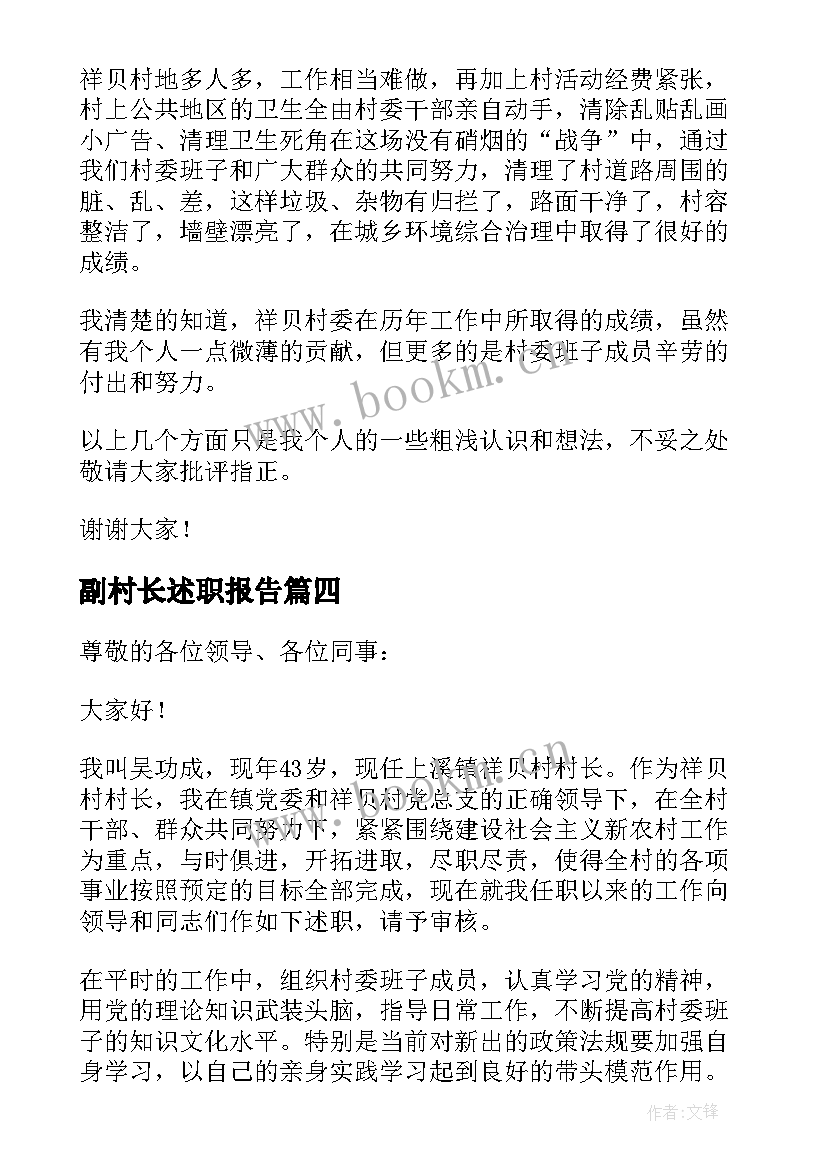 副村长述职报告(优质5篇)