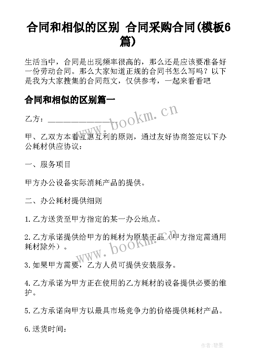 合同和相似的区别 合同采购合同(模板6篇)