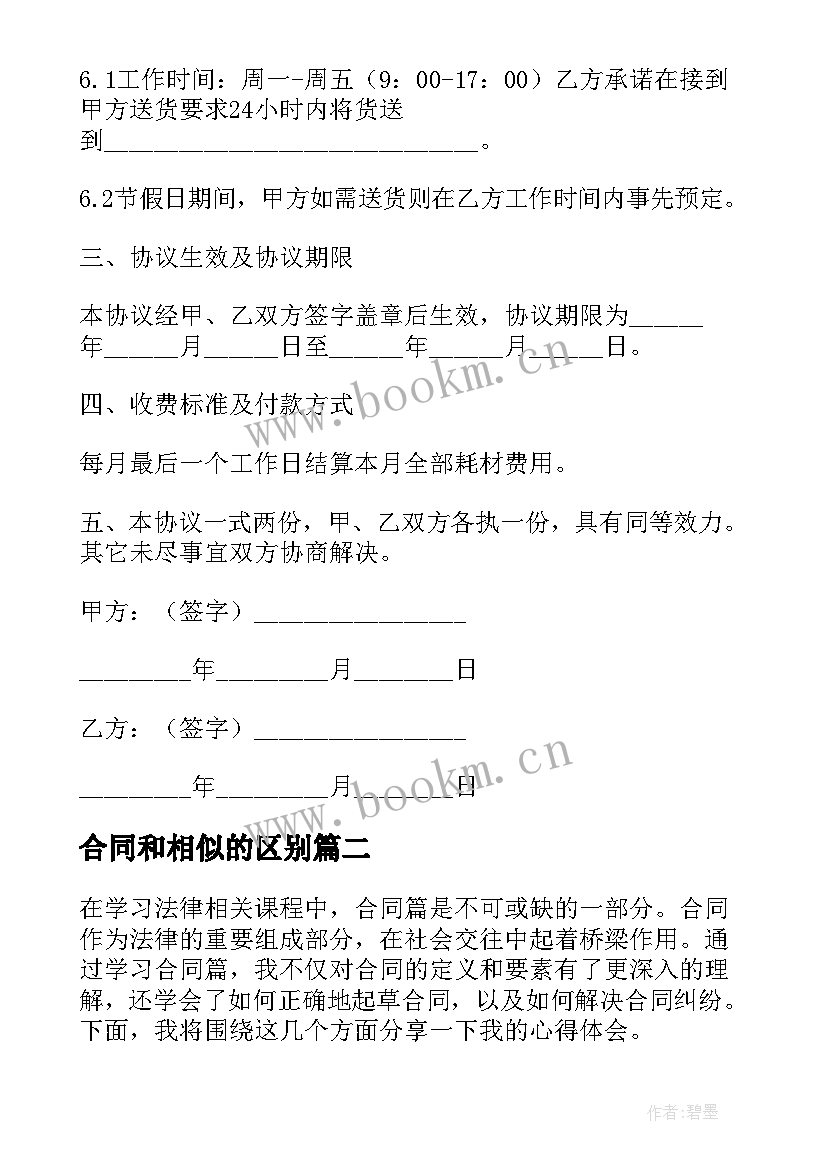 合同和相似的区别 合同采购合同(模板6篇)