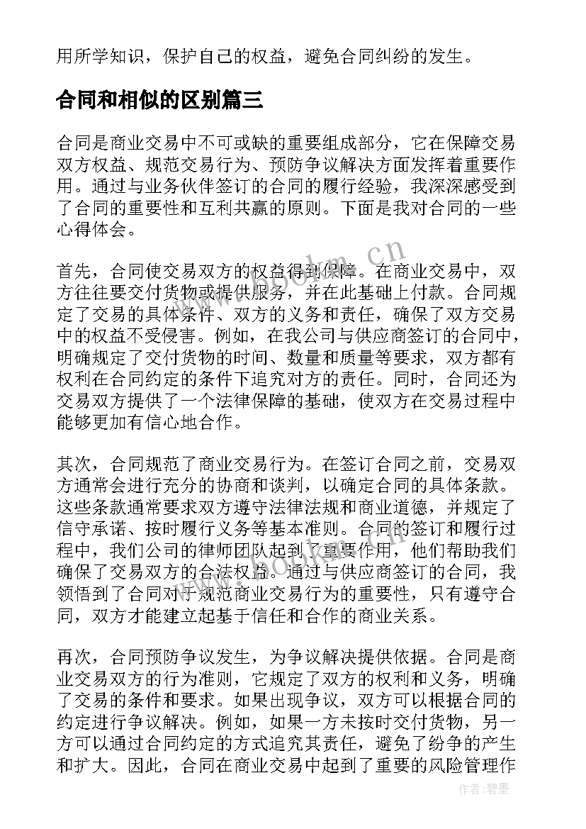 合同和相似的区别 合同采购合同(模板6篇)