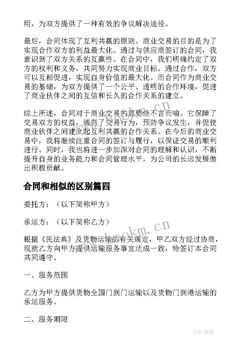 合同和相似的区别 合同采购合同(模板6篇)