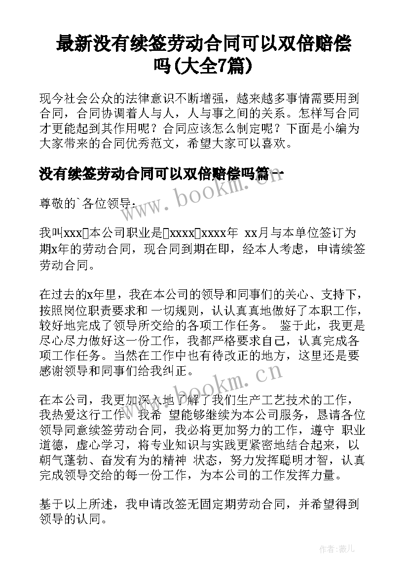 最新没有续签劳动合同可以双倍赔偿吗(大全7篇)