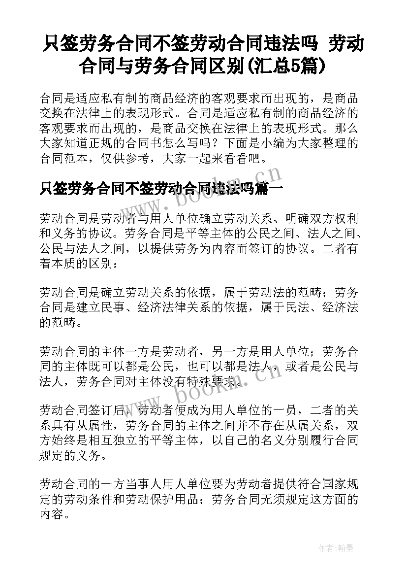 只签劳务合同不签劳动合同违法吗 劳动合同与劳务合同区别(汇总5篇)