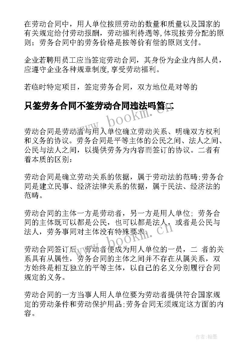 只签劳务合同不签劳动合同违法吗 劳动合同与劳务合同区别(汇总5篇)