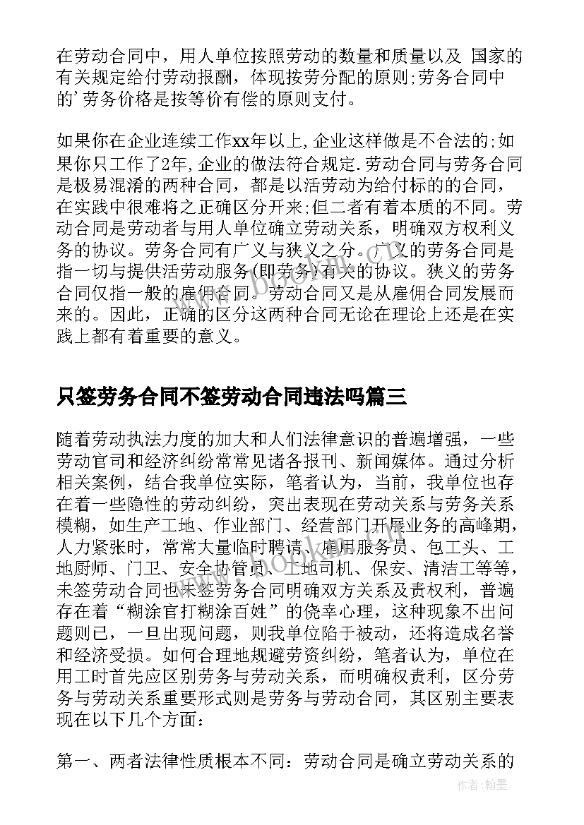 只签劳务合同不签劳动合同违法吗 劳动合同与劳务合同区别(汇总5篇)