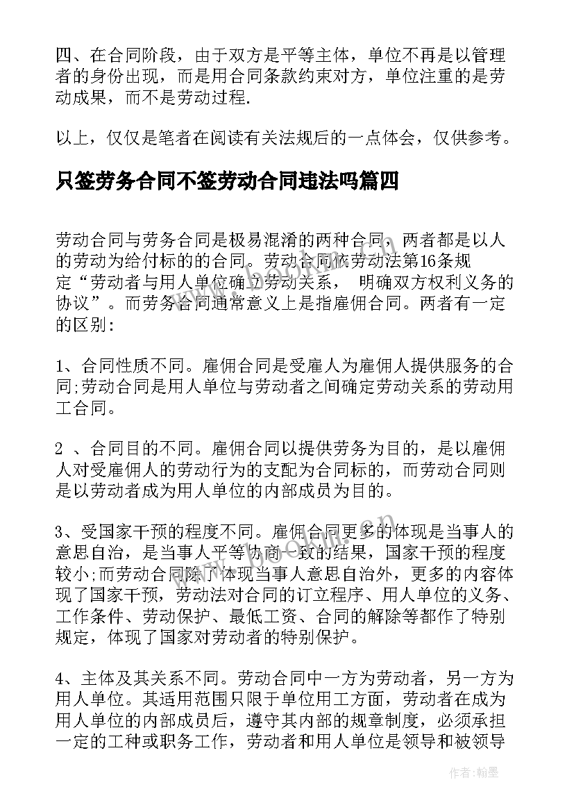 只签劳务合同不签劳动合同违法吗 劳动合同与劳务合同区别(汇总5篇)