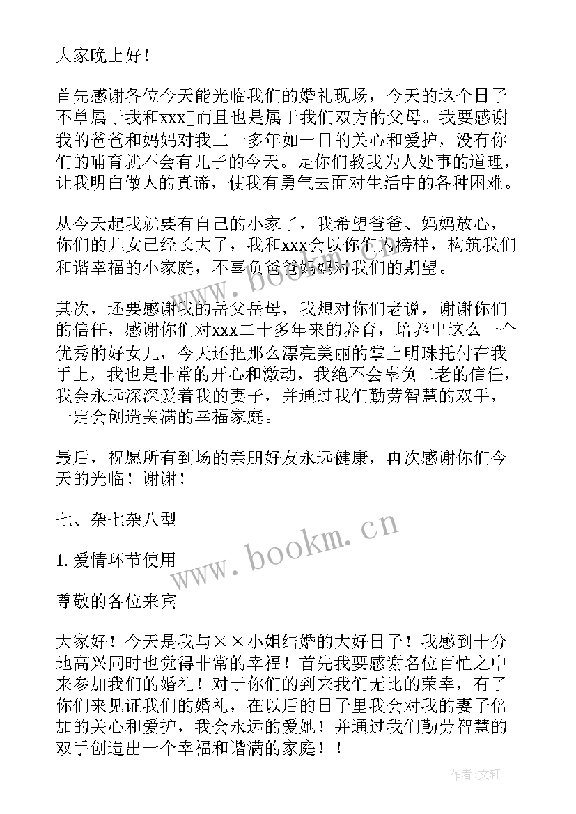 最新新郎婚礼发言 婚礼新郎发言稿(实用6篇)