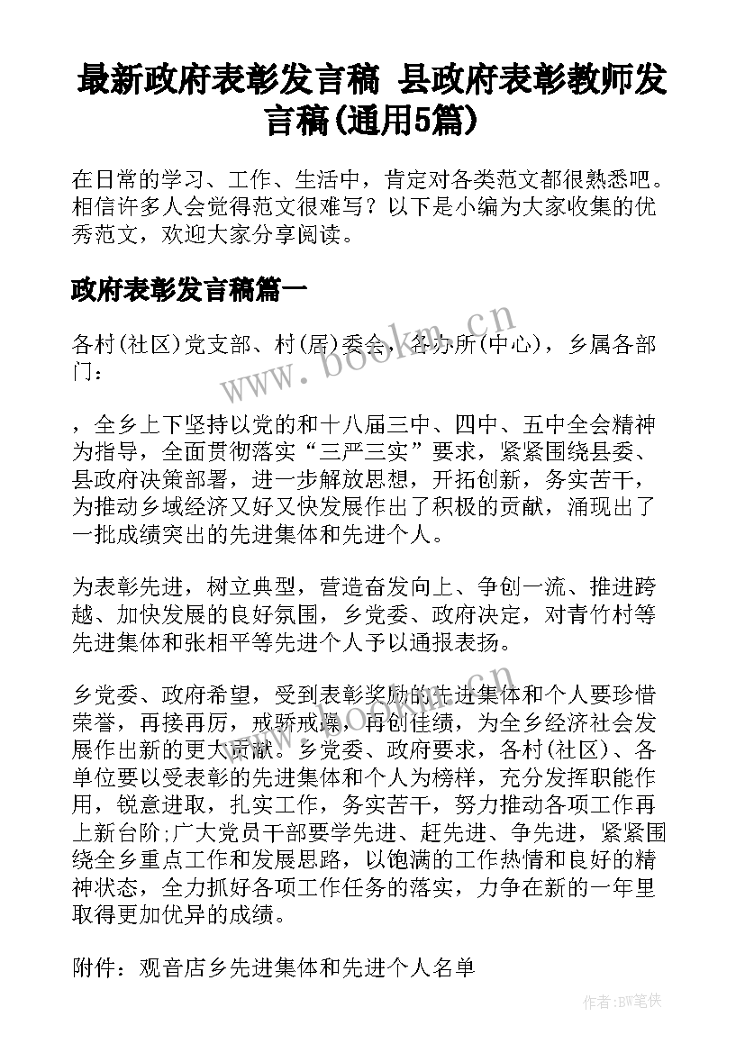 最新政府表彰发言稿 县政府表彰教师发言稿(通用5篇)