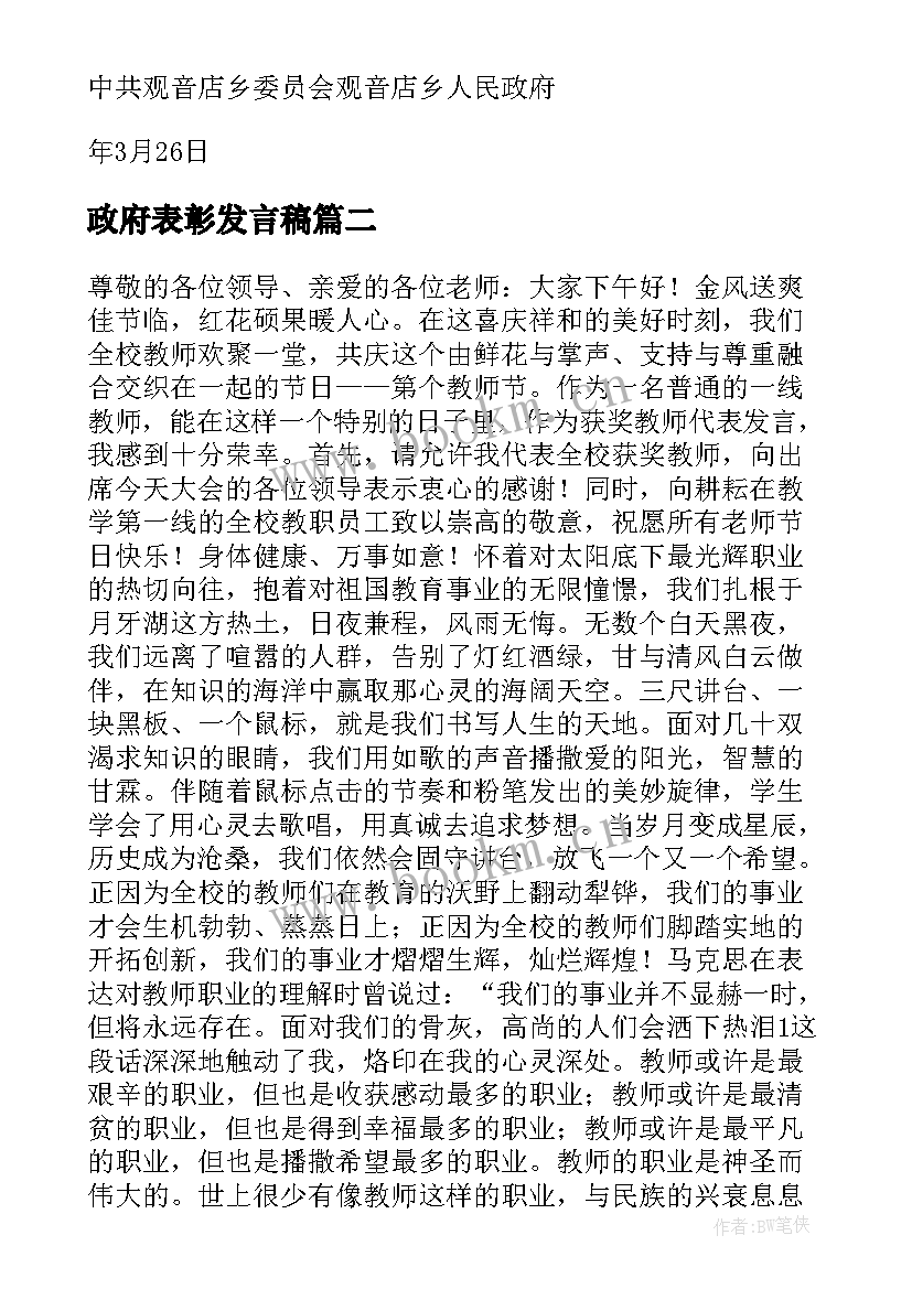 最新政府表彰发言稿 县政府表彰教师发言稿(通用5篇)