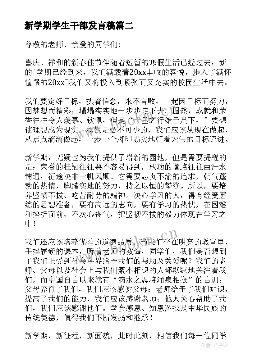 2023年新学期学生干部发言稿 新学期竞选班干部发言稿(实用7篇)