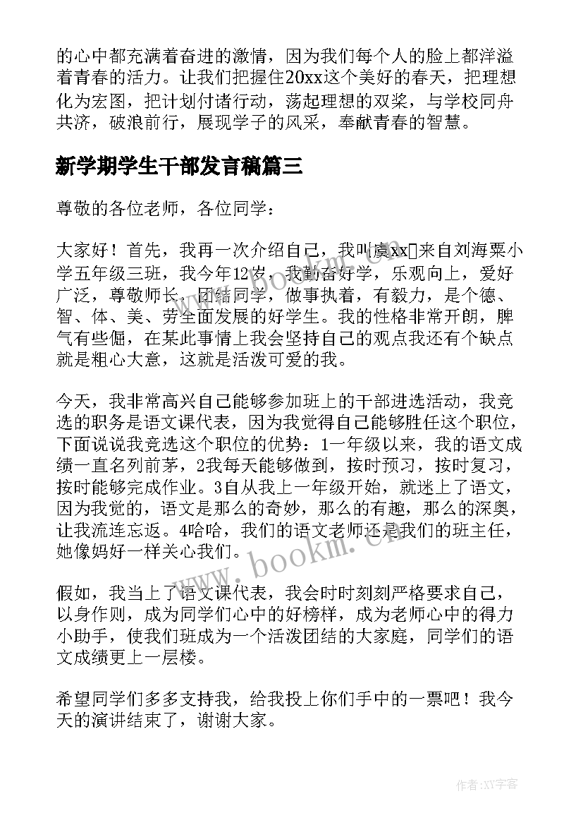 2023年新学期学生干部发言稿 新学期竞选班干部发言稿(实用7篇)