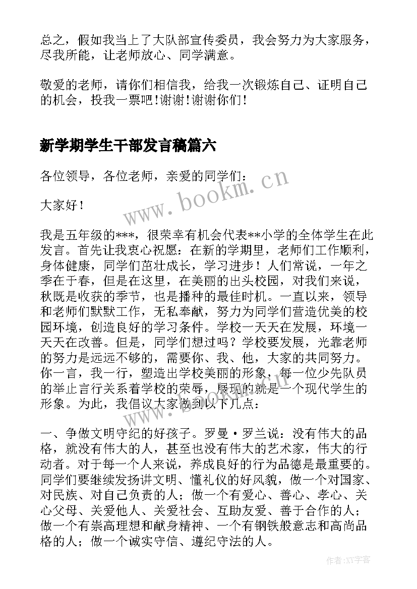 2023年新学期学生干部发言稿 新学期竞选班干部发言稿(实用7篇)