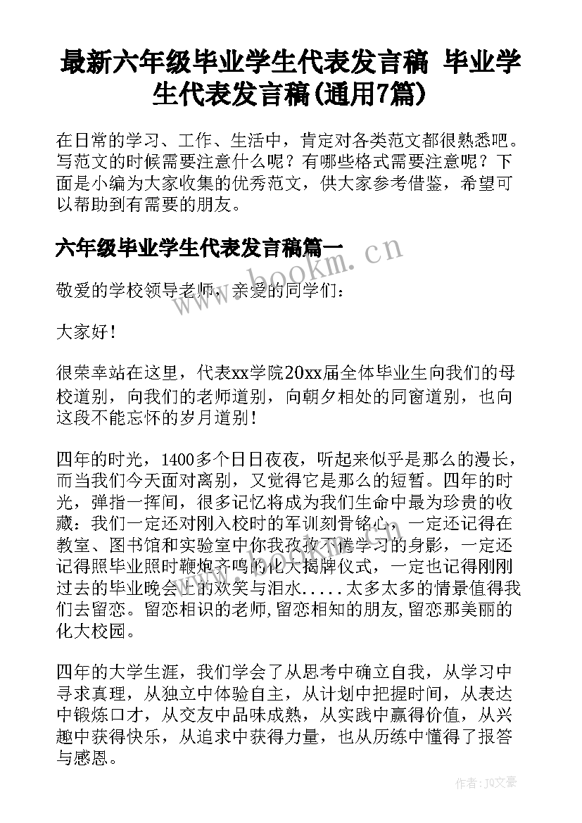 最新六年级毕业学生代表发言稿 毕业学生代表发言稿(通用7篇)