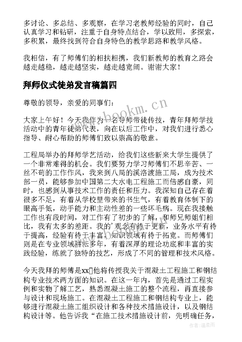 最新拜师仪式徒弟发言稿(大全5篇)