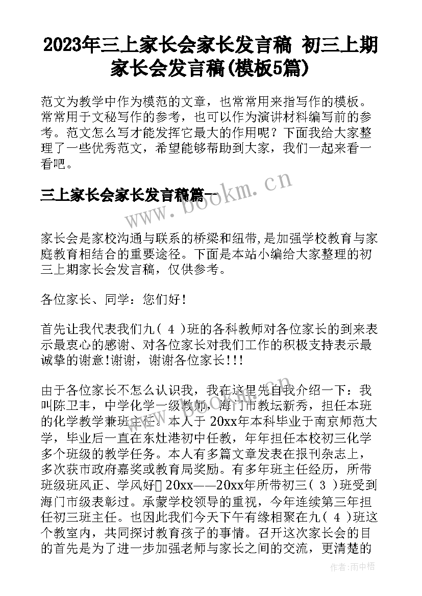 2023年三上家长会家长发言稿 初三上期家长会发言稿(模板5篇)