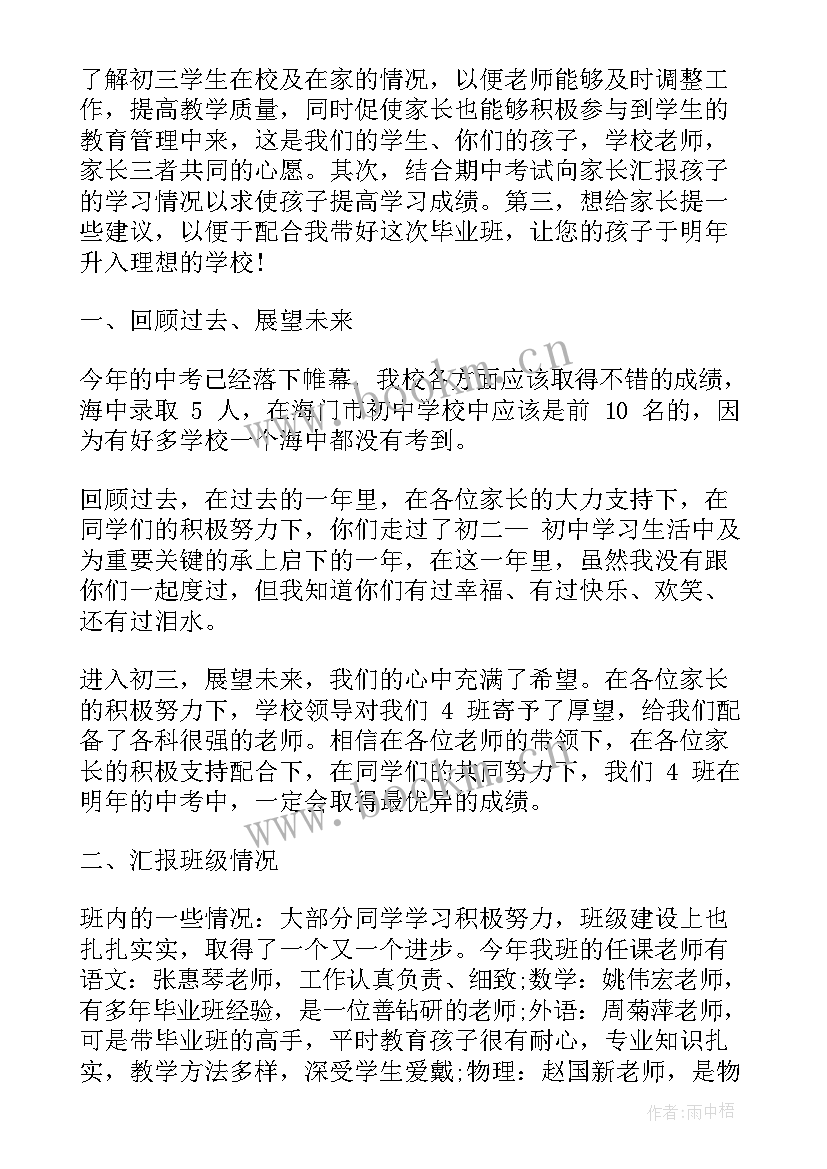 2023年三上家长会家长发言稿 初三上期家长会发言稿(模板5篇)