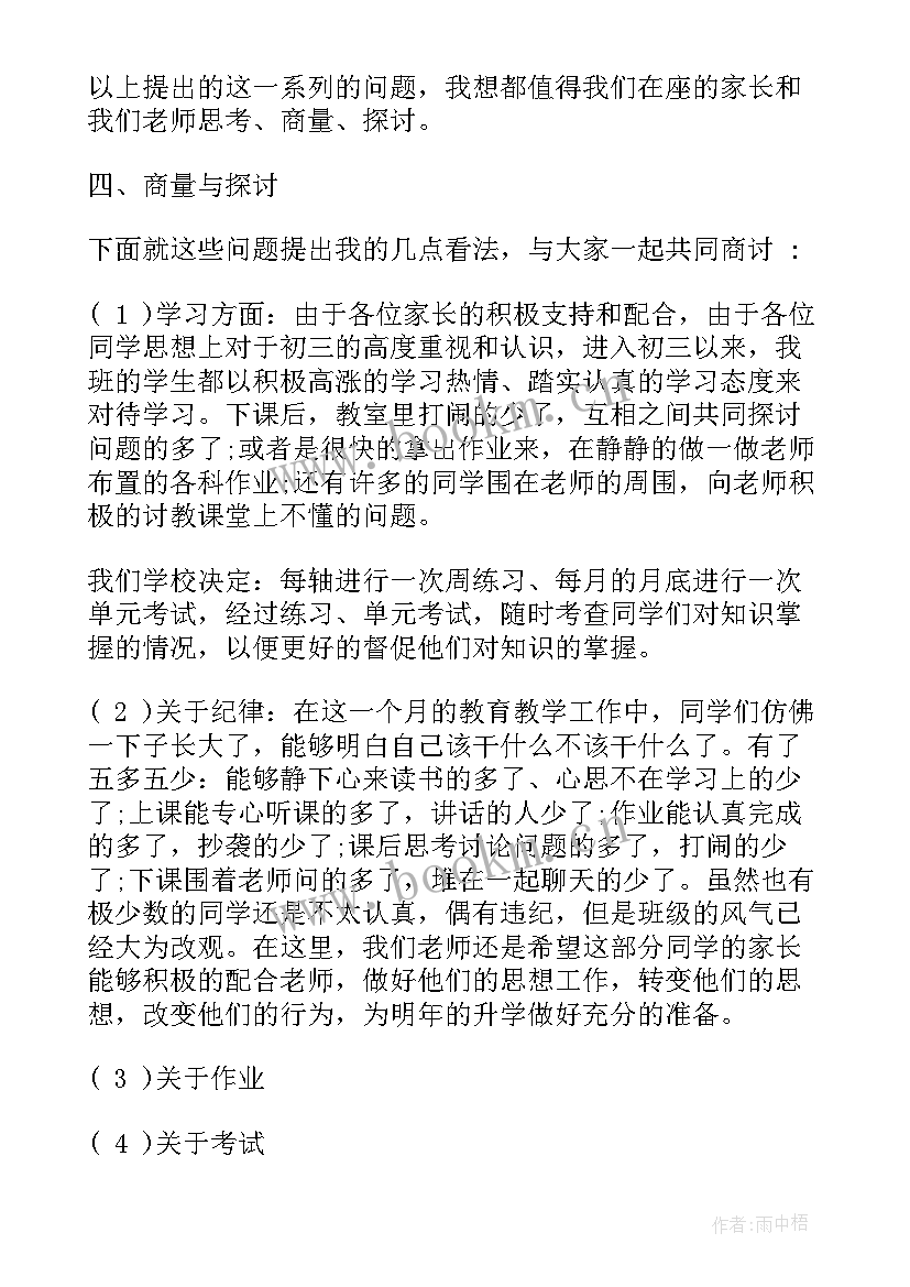 2023年三上家长会家长发言稿 初三上期家长会发言稿(模板5篇)