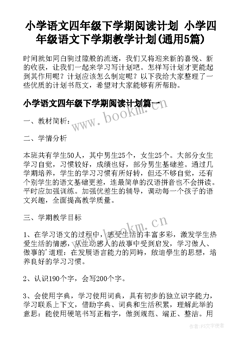 小学语文四年级下学期阅读计划 小学四年级语文下学期教学计划(通用5篇)