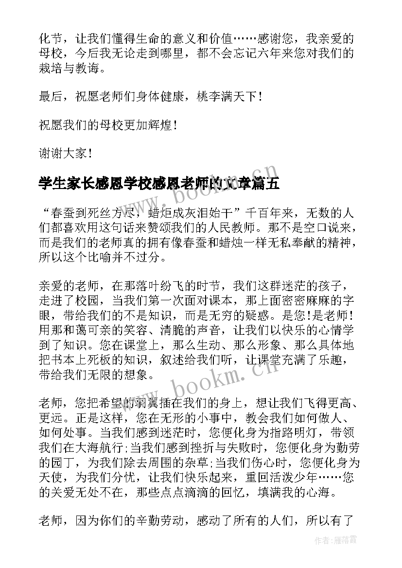 学生家长感恩学校感恩老师的文章 小学生感恩老师演讲稿(优质8篇)