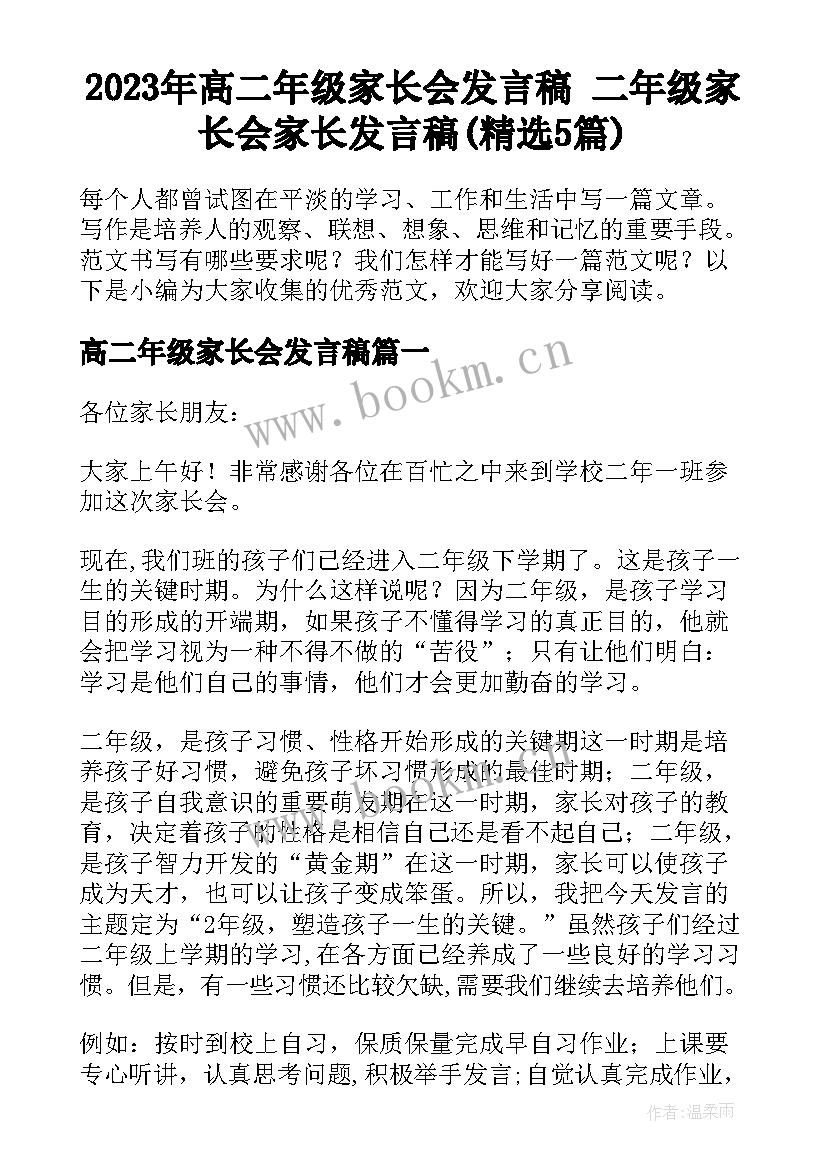 2023年高二年级家长会发言稿 二年级家长会家长发言稿(精选5篇)