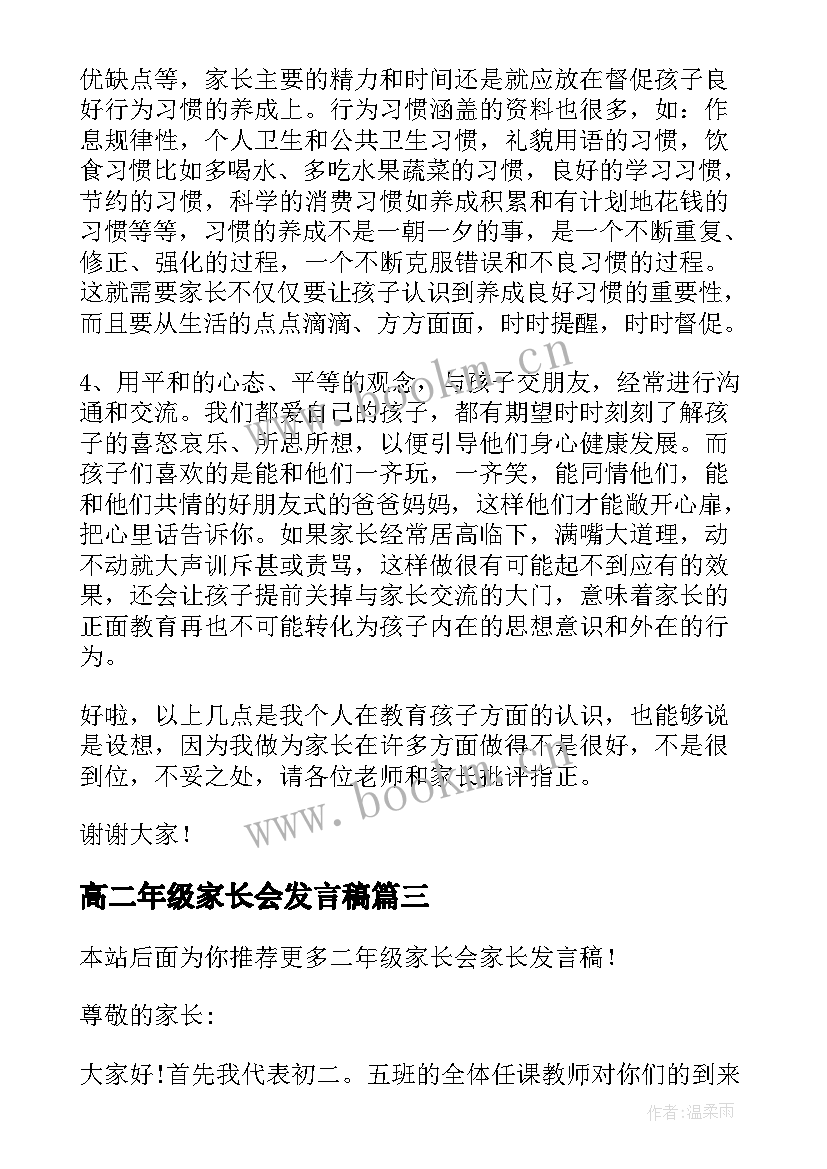 2023年高二年级家长会发言稿 二年级家长会家长发言稿(精选5篇)