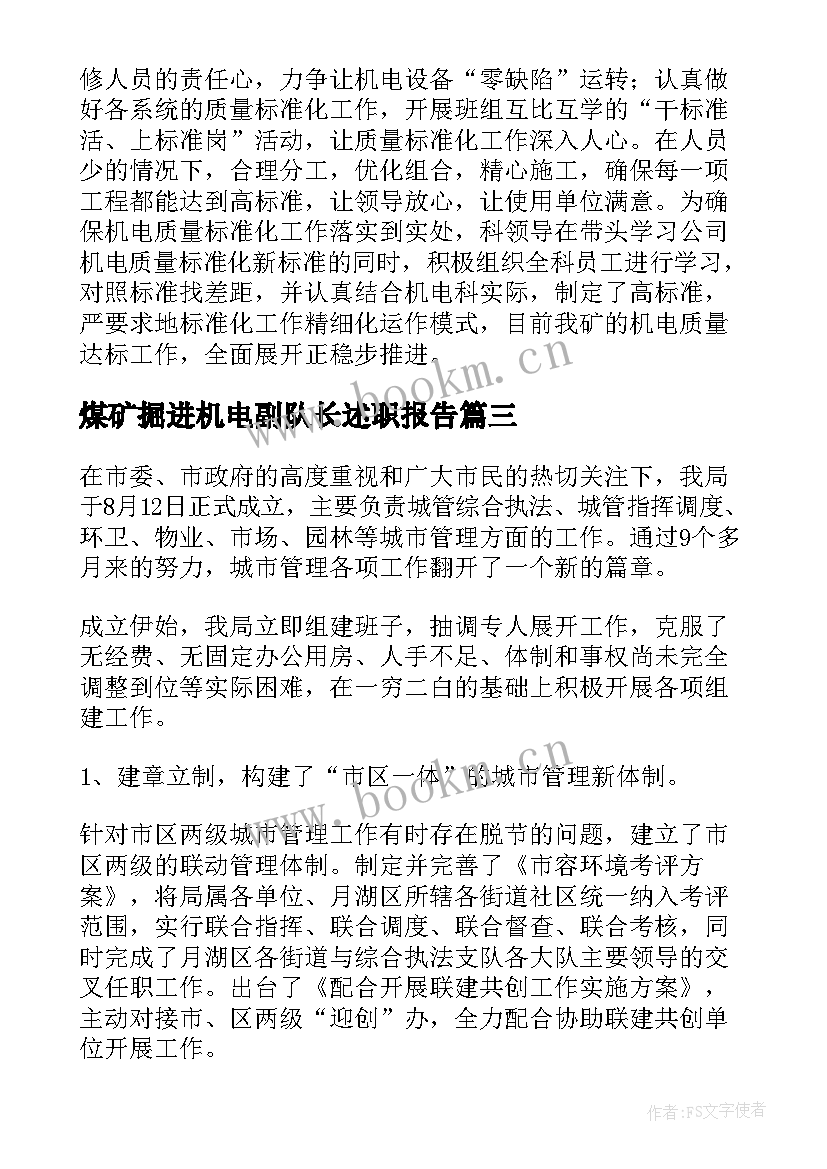 最新煤矿掘进机电副队长述职报告 煤矿机电队长述职报告(优秀5篇)